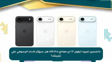 «تحسين كبير» آيفون 17 آير معالج A19 Pro هل سيؤثر الأداء الرسومي على تجربتك؟